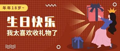 生日礼物公众号首图