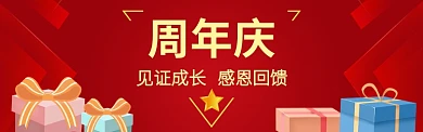 红色调周年店庆宣传banner