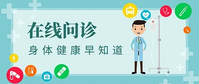 在线问诊插画风首图