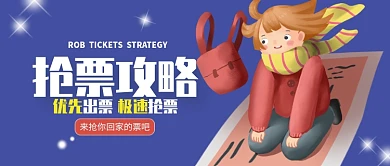 抢票攻略公众号首图
