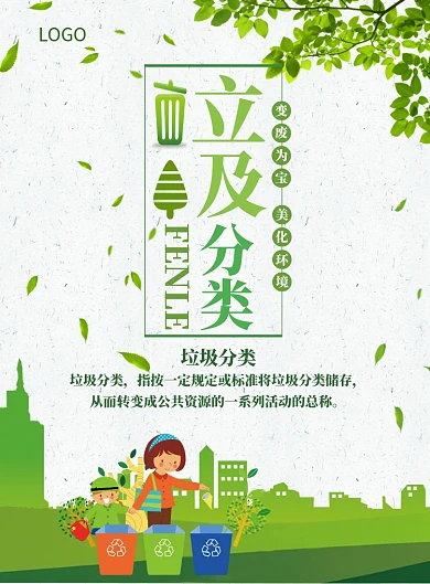 垃圾分类变废为宝宣传海报