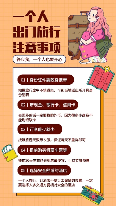 一个人旅游注意事项手机海报