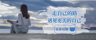 遇见更好的自己公众号首图