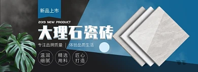 天猫大理石瓷砖新品上市淘宝banner