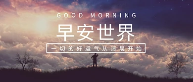 创意日出云海人物剪影微信公众号素材图片