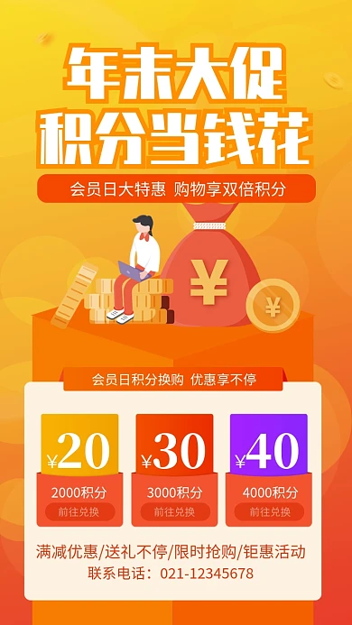 橙色简约年末积分兑换宣传手机海报