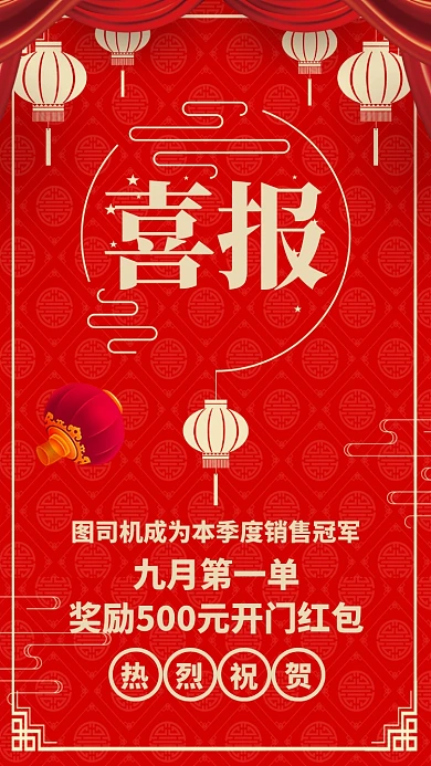 红色质感销售业绩战报喜报贺报手机海报