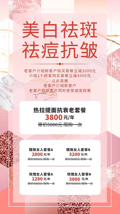 美白祛斑抗痘去皱美容店价目表手机海报