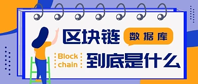 区块链 到底是什么公众号首图