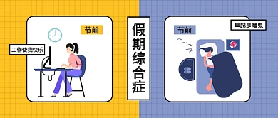 蓝黄色节前节后对比假期综合症工作赖床微信公众号素材图片