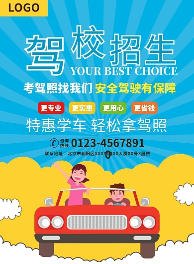 驾校招生培训宣传广告印刷海报