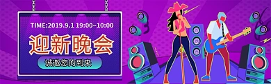 迎新晚会学生活动图淘宝banner