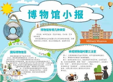 国际博物馆日卡通创意小报