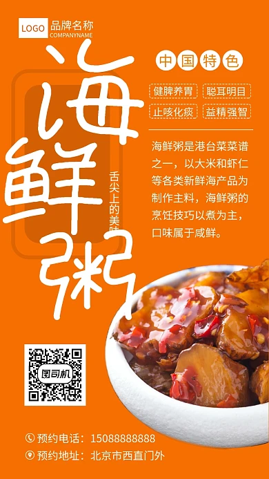 海鲜粥宣传海报