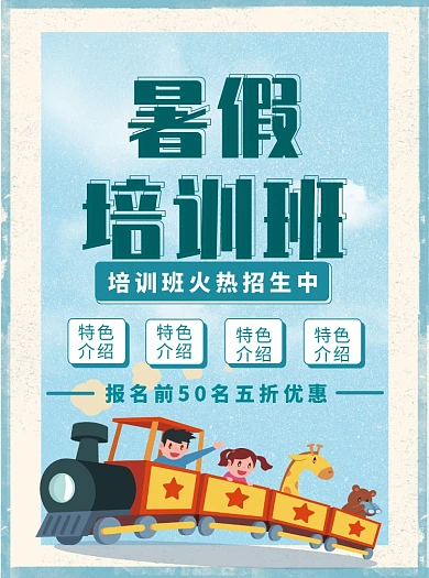 暑假培训班招生宣传单