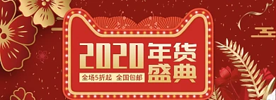 天猫年货节通用产品限时优惠折扣淘宝banner