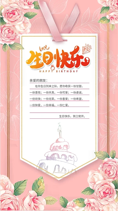 粉色浪漫温馨生日祝福手机海报