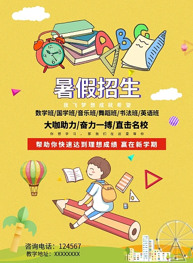 招生学习暑期班教育氛围学生海报