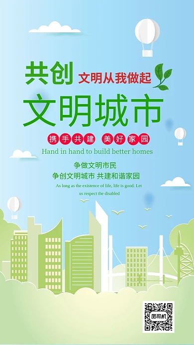 共创文明城市手机海报