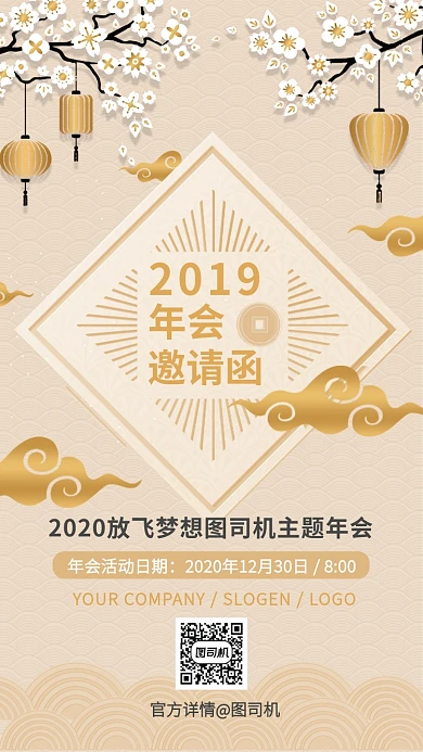 主题年会邀请函手机海报