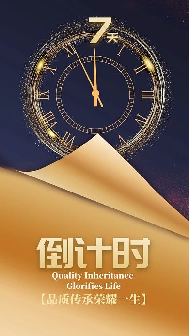 简约高端倒计时手机海报