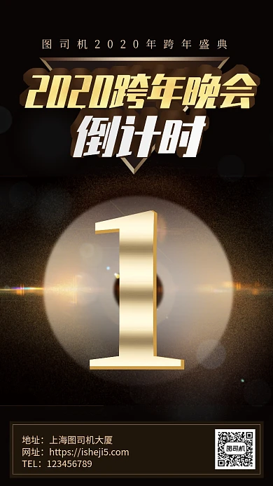 2020公司跨年年会倒计时手机海报
