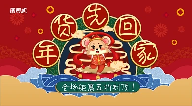 国潮卡通鼠年年货先回家活动促销海报