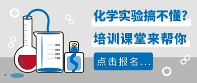 化学实验培训课堂公众号首图