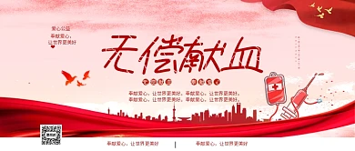 无偿献血公众号首图