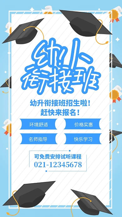 蓝色简约幼小衔接班招生海报