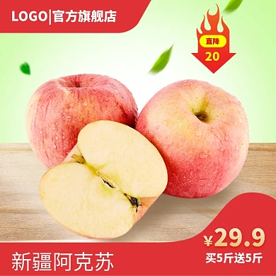 新疆阿克苏苹果淘宝主图直通车模板