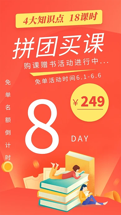 拼团买课赠书活动海报