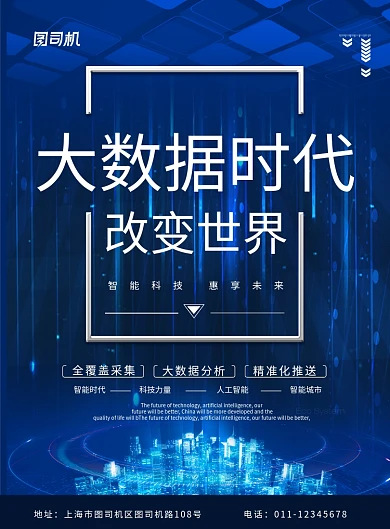 简约蓝色科技大数据时代互联网科技宣传海报