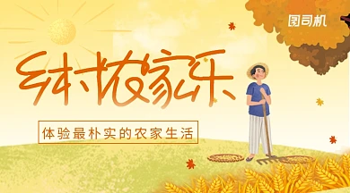 卡通手绘乡村农家乐手机横幅海报