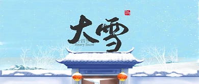 蓝色24节气大雪公众号首图