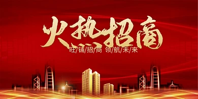 创意旺铺招商展板