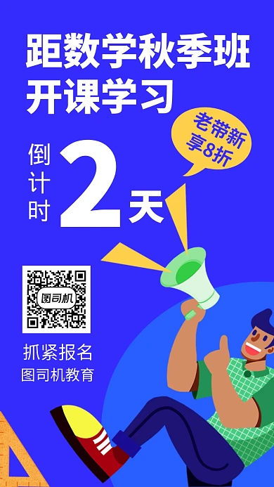 简约数学秋季班倒计时手机海报