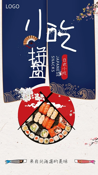 日式小吃拼盘海报