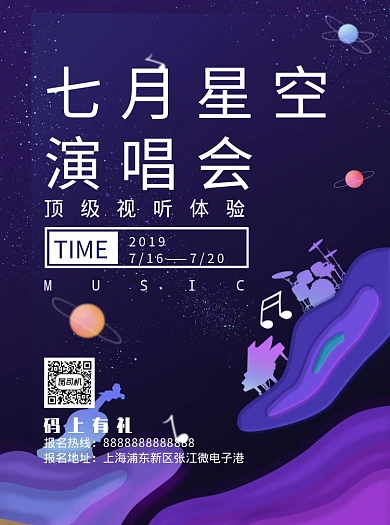 演唱会音乐主题宣传单