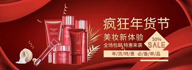 天猫疯狂年货节美妆产品限时优惠活动淘宝banner