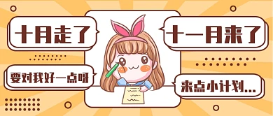 十月走了十一月来了公众号首图