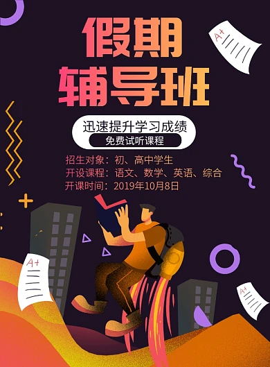 卡通手绘辅导班托管班补习班印刷海报