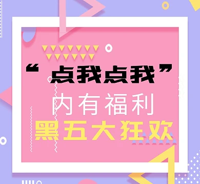 炫彩线条波点黑五狂欢福利朋友圈封面