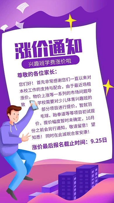 紫色渐变兴趣班涨价通知海报