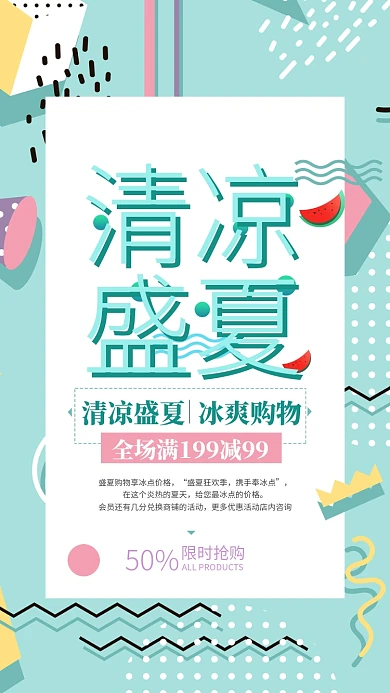 盛夏冰爽购物促销海报