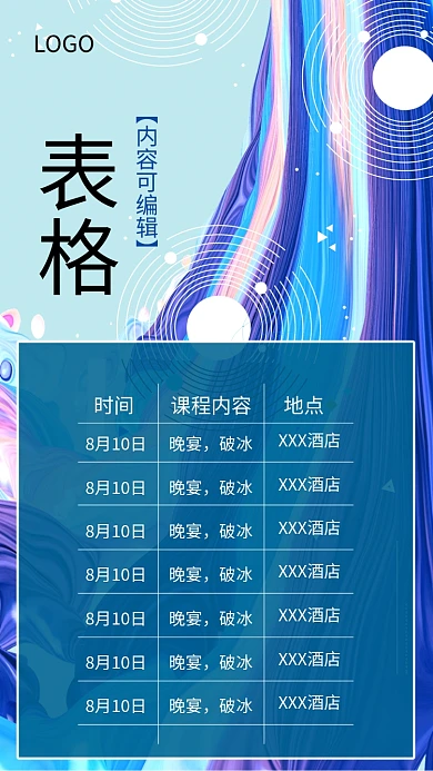 时尚创意表格海报