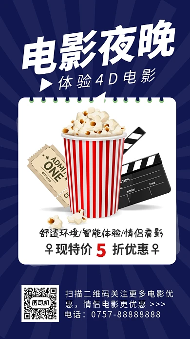 电影夜晚促销手机海报