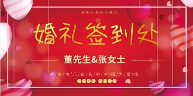 婚礼签到处印刷展板