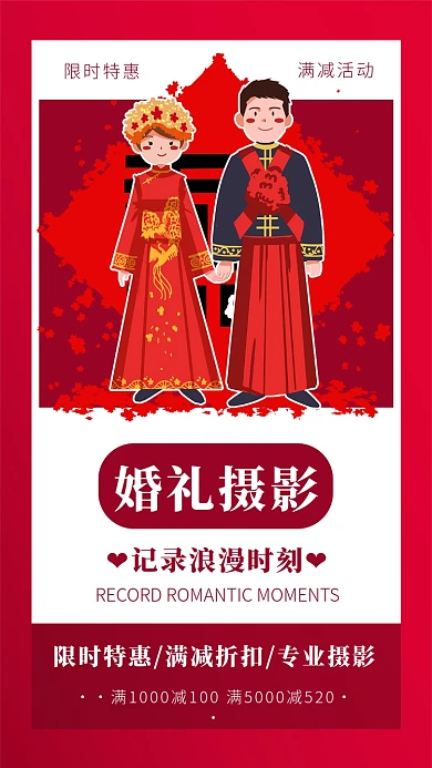 婚礼摄影记录浪漫满减折扣优惠手机海报