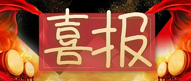 喜报双喜临门公众号首图